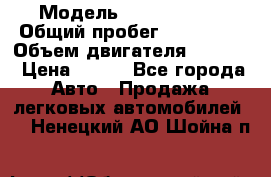  › Модель ­ Ford s max › Общий пробег ­ 147 000 › Объем двигателя ­ 2 000 › Цена ­ 520 - Все города Авто » Продажа легковых автомобилей   . Ненецкий АО,Шойна п.